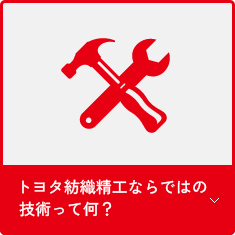 トヨタ紡織精工ならではの技術って何？