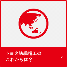 トヨタ紡織精工のこれからは？