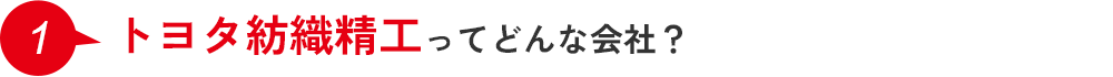 1.トヨタ紡織精工ってどんな会社？