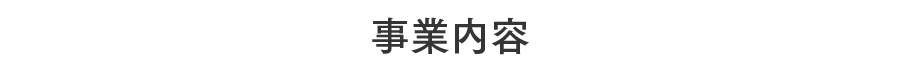 事業内容