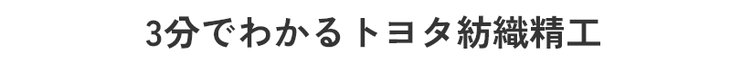 3分でわかるトヨタ紡織精工