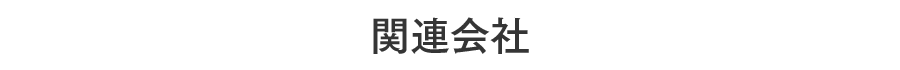 関連会社