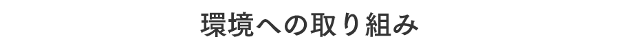 環境への取り組み