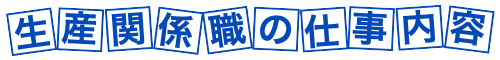 生産関係職の仕事内容